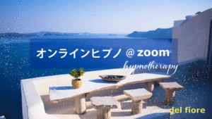 オンラインヒプノセラピー