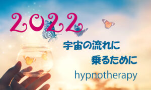 宇宙の流れに乗るために