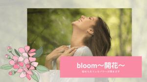 bloom　開花
