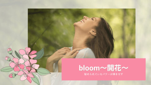 bloom 開花