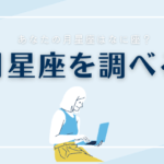 月星座を調べる