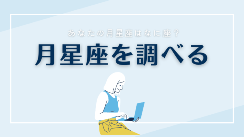 月星座を調べる