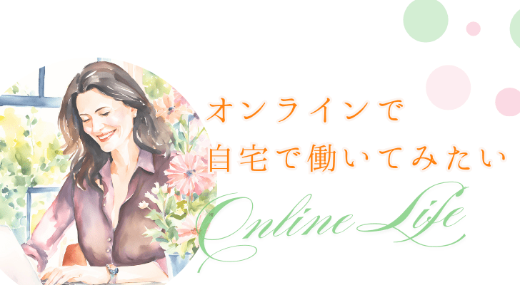 オンライン起業　自宅で働いてみたい