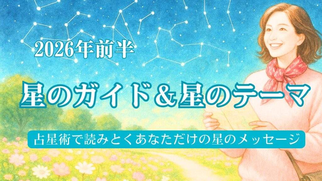 2026年前半の星のガイドと星のテーマ